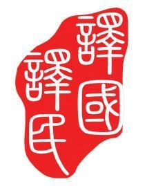 譯國譯民 專業(yè)章程翻譯與會議服務(wù)，助力南京企業(yè)國際化